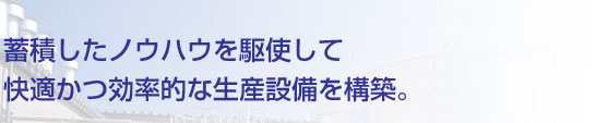 蓄積したノウハウを駆使して快適かつ効率的な清算設備を構築。