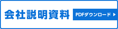 会社説明資料ダウンロード（PDF）